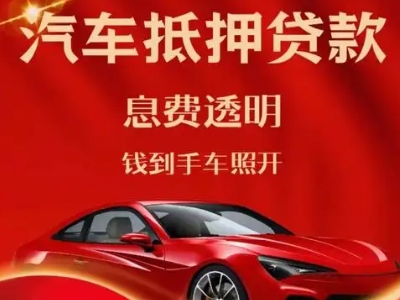 晋安良好口碑的汽车抵押贷款公司推荐
