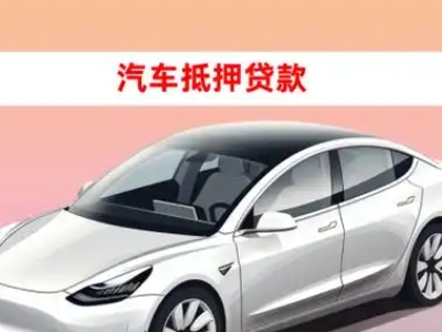 办理晋安车辆抵押贷款需要什么条件，优势以及结清手续?