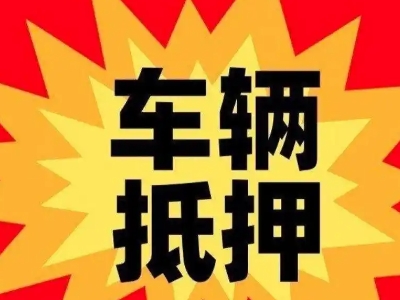 晋安汽车抵押贷款利息一般是多少？