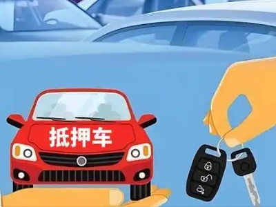 晋安不押车贷款怎么贷?晋安不押车哪里可以办理?